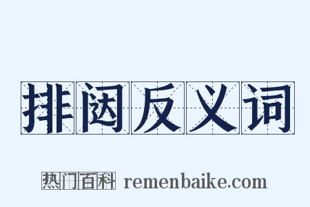 排闼反义词是什么意思的图片